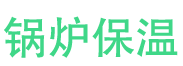招远锅炉保温中心